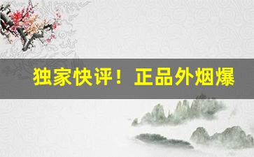 独家快评！正品外烟爆珠雪茄正品代购网“拌蒜加葱”