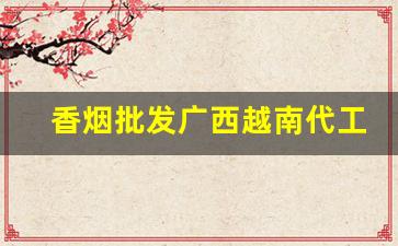 香烟批发广西越南代工细支香烟-越南出口正品香烟