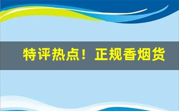 特评热点！正规香烟货源“斗酒双柑”