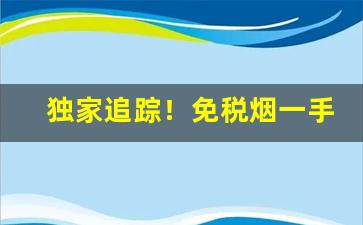 独家追踪！免税烟一手货源独家批发“二人同心”