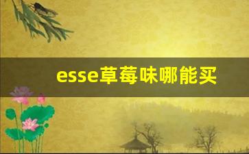 esse草莓味哪能买到-esse香芋味是否停产