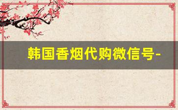 韩国香烟代购微信号-韩国免税店买香烟可以买几条