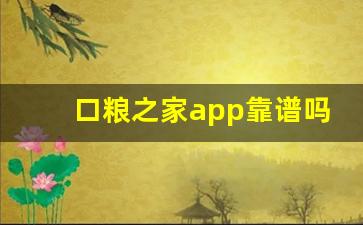 口粮之家app靠谱吗-口粮之家网是正规的代购平台吗