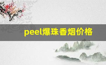 peel爆珠香烟价格表和图片-爆珠香烟价格表和图片国外