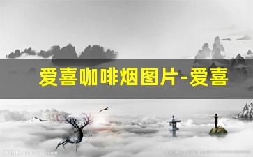 爱喜咖啡烟图片-爱喜咖啡味香烟有几种