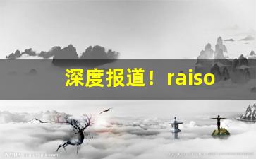 深度报道！raison香烟代购“蚕头马尾”