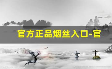 官方正品烟丝入口-官方烟丝哪里有卖的