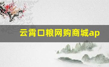 云霄口粮网购商城app-云霄口粮专购商城