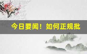 今日要闻！如何正规批发香烟“材士练兵”