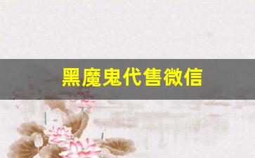 黑魔鬼代售微信