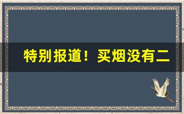 特别报道！买烟没有二维码“凤协鸾和”