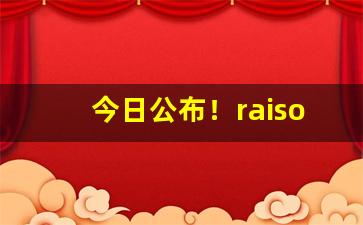 今日公布！raison铁塔猫在哪买“昏昏沉沉”
