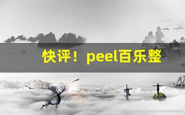 快评！peel百乐整条多少钱“粗手笨脚”