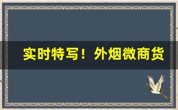 实时特写！外烟微商货源网1688“本性难改”