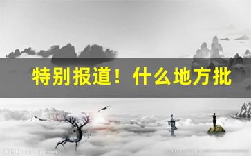 特别报道！什么地方批发便宜的香烟“恩断义绝”