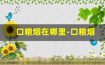 口粮烟在哪里-口粮烟都涨到多少了啊