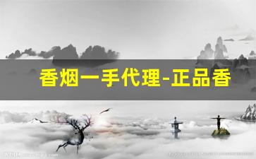 香烟一手代理-正品香烟转让