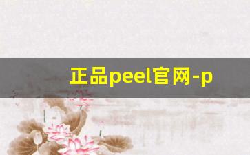 正品peel官网-peel官网渠道