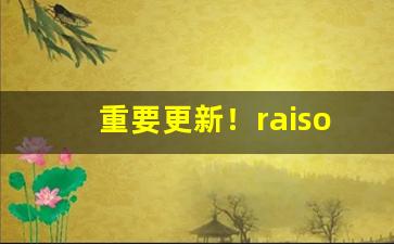 重要更新！raison香烟奶香苹果“长门怨”