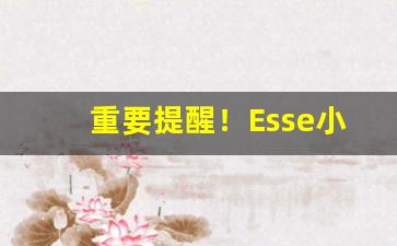 重要提醒！Esse小金鱼“不露锋芒”