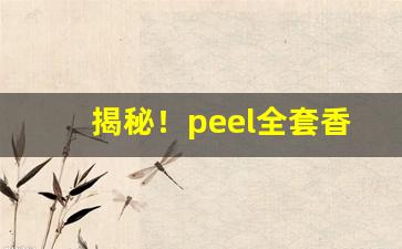 揭秘！peel全套香烟“不分轩轾”