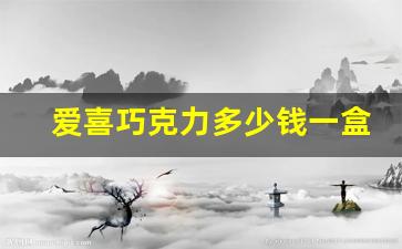 爱喜巧克力多少钱一盒-爱喜多少钱一包巧克力在哪买