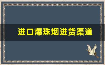 进口爆珠烟进货渠道