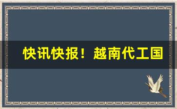 快讯快报！越南代工国烟一手香烟货“葱葱郁郁”