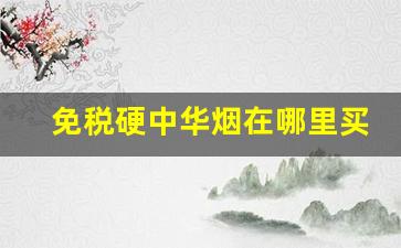 免税硬中华烟在哪里买-免税店的中华烟为啥这么便宜
