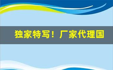 独家特写！厂家代理国烟一手货源“倒持泰阿”