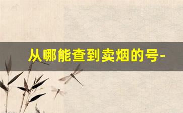 从哪能查到卖烟的号-怎么知道我想买的烟哪里有卖