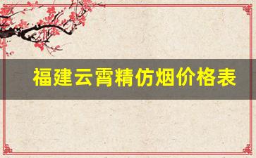 福建云霄精仿烟价格表—云霄一手货源总仓批发-云霄烟供货商