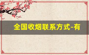 全国收烟联系方式-有专门收烟的平台吗