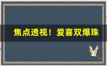焦点透视！爱喜双爆珠哪里有卖的“寸莛撞钟”