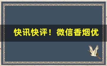 快讯快评！微信香烟优质货源“德重恩弘”