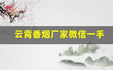 云霄香烟厂家微信一手货源-云霄香烟代加工