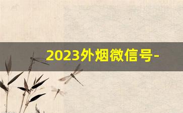 2023外烟微信号-烟草局给的烟没有32位码