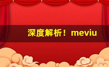深度解析！mevius烟价格表和图“卑身贱体”
