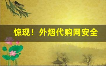 惊现！外烟代购网安全可靠“椎膺顿足”