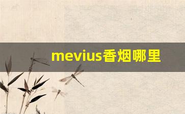 mevius香烟哪里买-mevius烟深圳哪里买