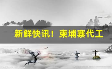 新鲜快讯！柬埔寨代工的中华香烟口感“鞭辟入里”