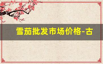 雪茄批发市场价格-古巴进口雪茄价格