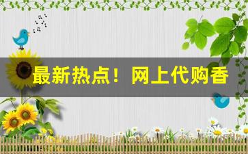 最新热点！网上代购香烟的平台“功不补患”