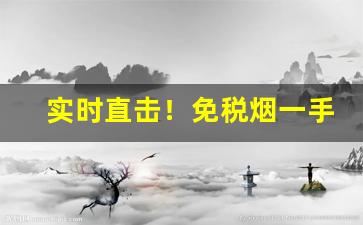 实时直击！免税烟一手货源购买微信“半老徐娘”