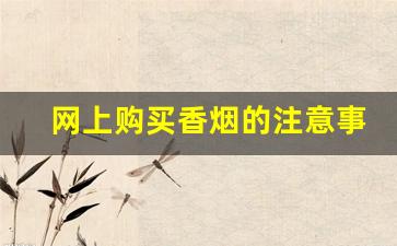 网上购买香烟的注意事项-正确买香烟的方法