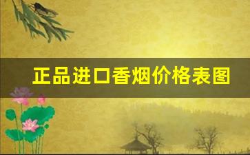 正品进口香烟价格表图-进口香烟价格表2024
