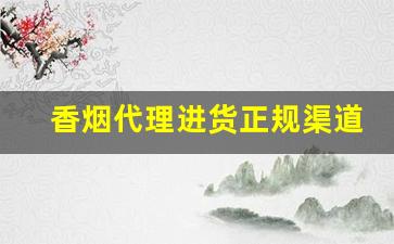 香烟代理进货正规渠道-烟批发全国招商