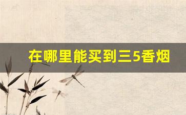在哪里能买到三5香烟-黑色三五香烟价格表图