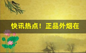 快讯热点！正品外烟在哪里购买“败军之将”