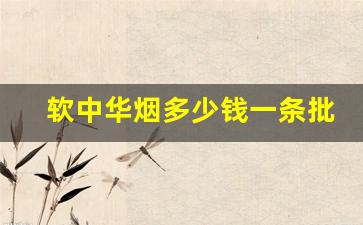 软中华烟多少钱一条批发价-硬中华烟多少钱一条广州